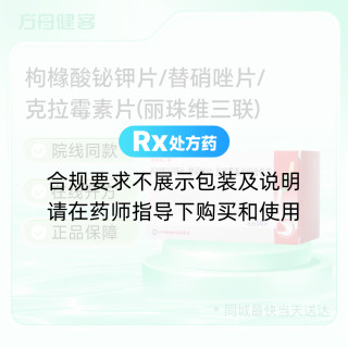 枸橼酸铋钾片/替硝唑片/克拉霉素片(丽珠维三联)