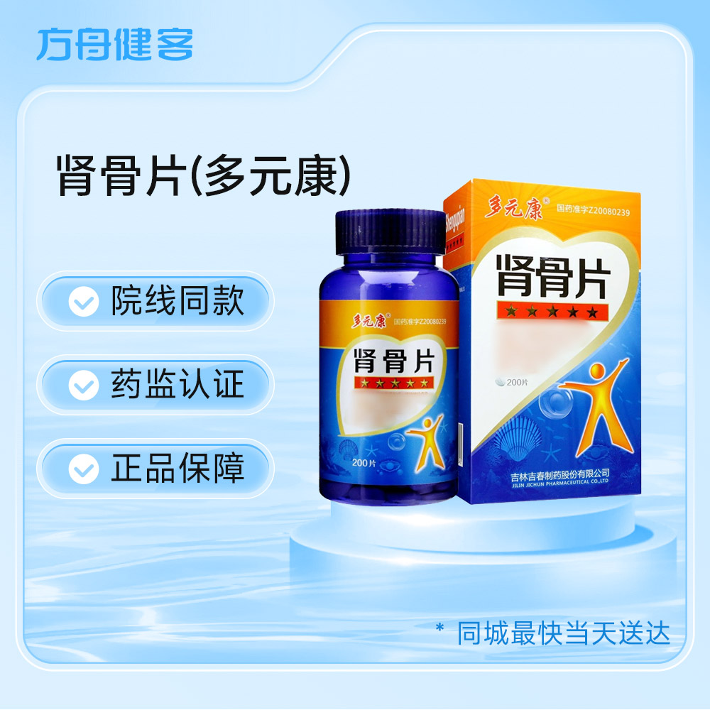肾骨片(多元康)