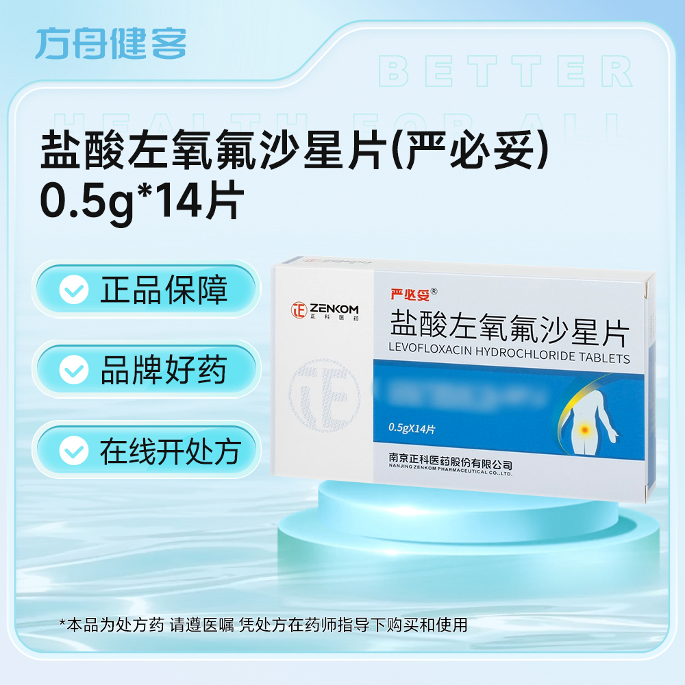 盐酸左氧氟沙星片(严必妥)