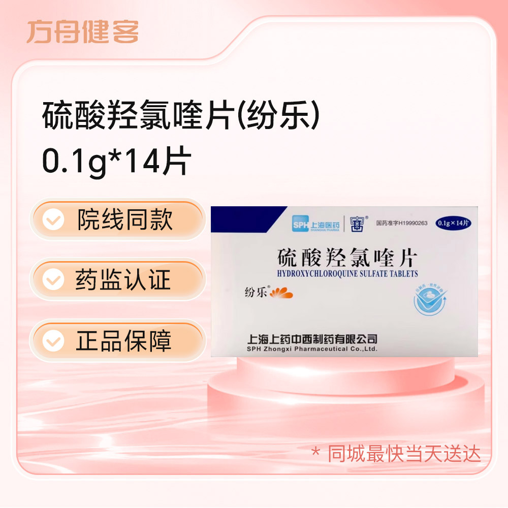 硫酸羟氯喹片(纷乐)