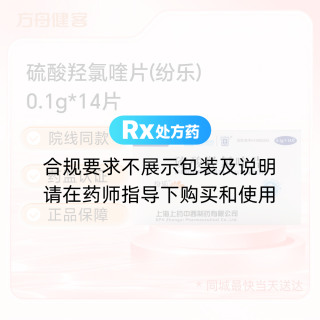 硫酸羟氯喹片(纷乐)
