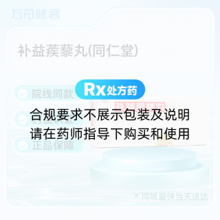 补益蒺藜丸(同仁堂)