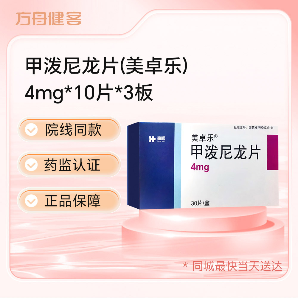 甲泼尼龙片(美卓乐)