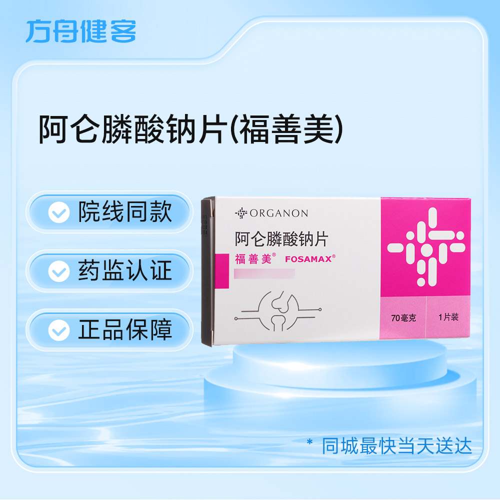 阿仑膦酸钠片(福善美)