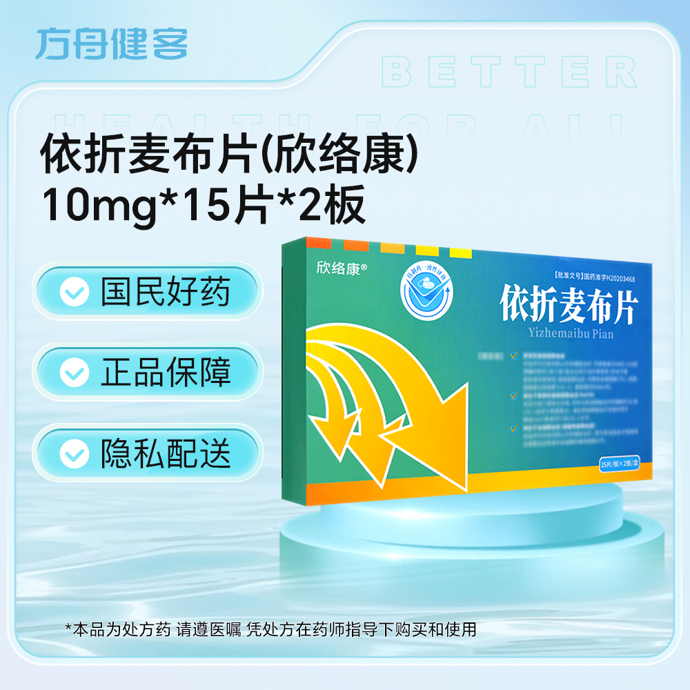 依折麦布片(欣络康)