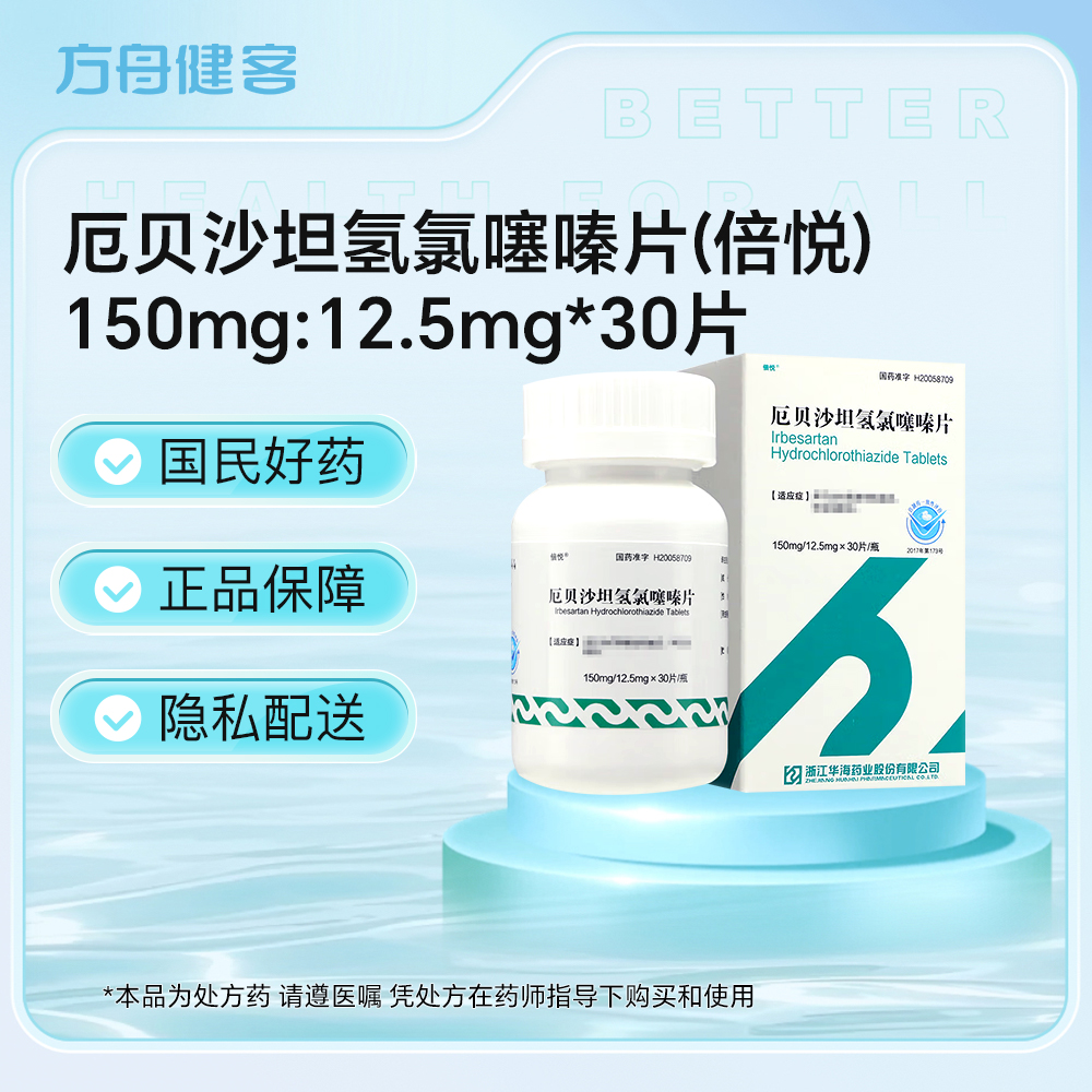 厄贝沙坦氢氯噻嗪片(倍悦)