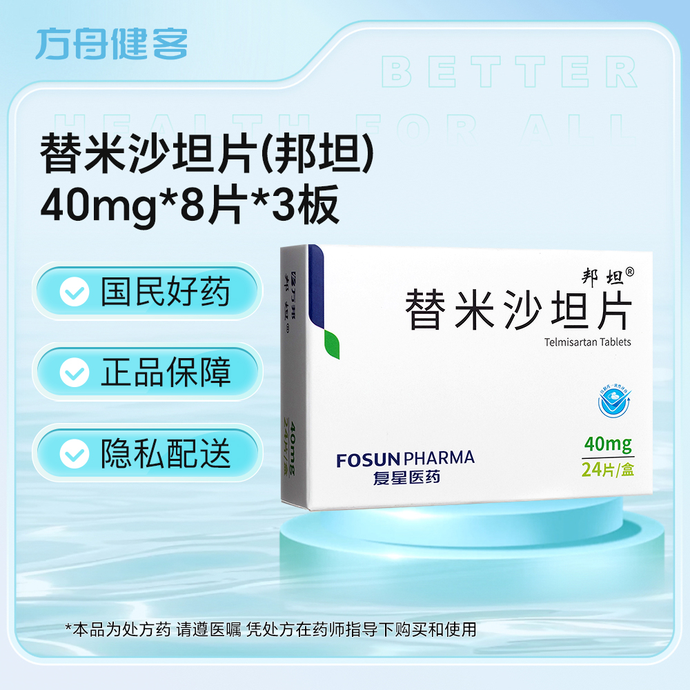 替米沙坦片(邦坦)