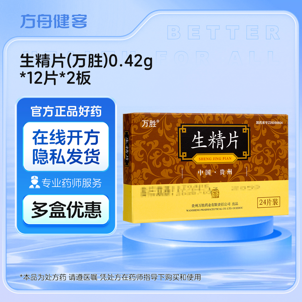 生精片(万胜)