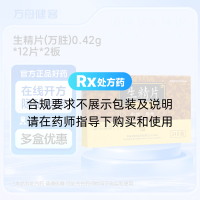 生精片(万胜)