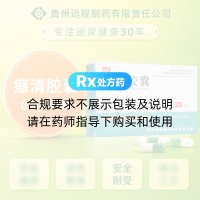 癃清胶囊(远程)