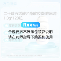 二十碳五烯酸乙酯软胶囊(唯思沛)