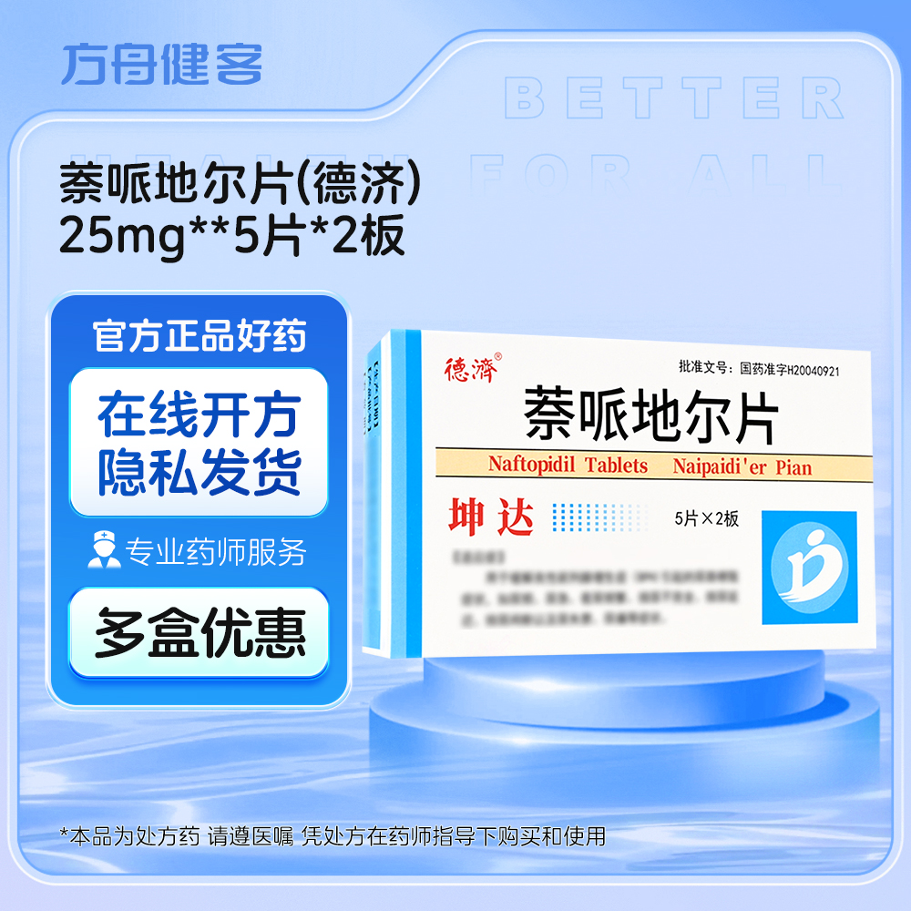 萘哌地尔片(德济)