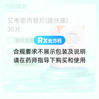 艾考恩丙替片(捷扶康)