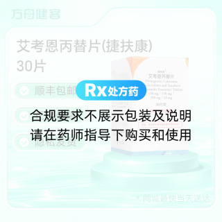 艾考恩丙替片(捷扶康)