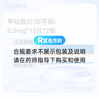 甲钴胺片(弥可保)