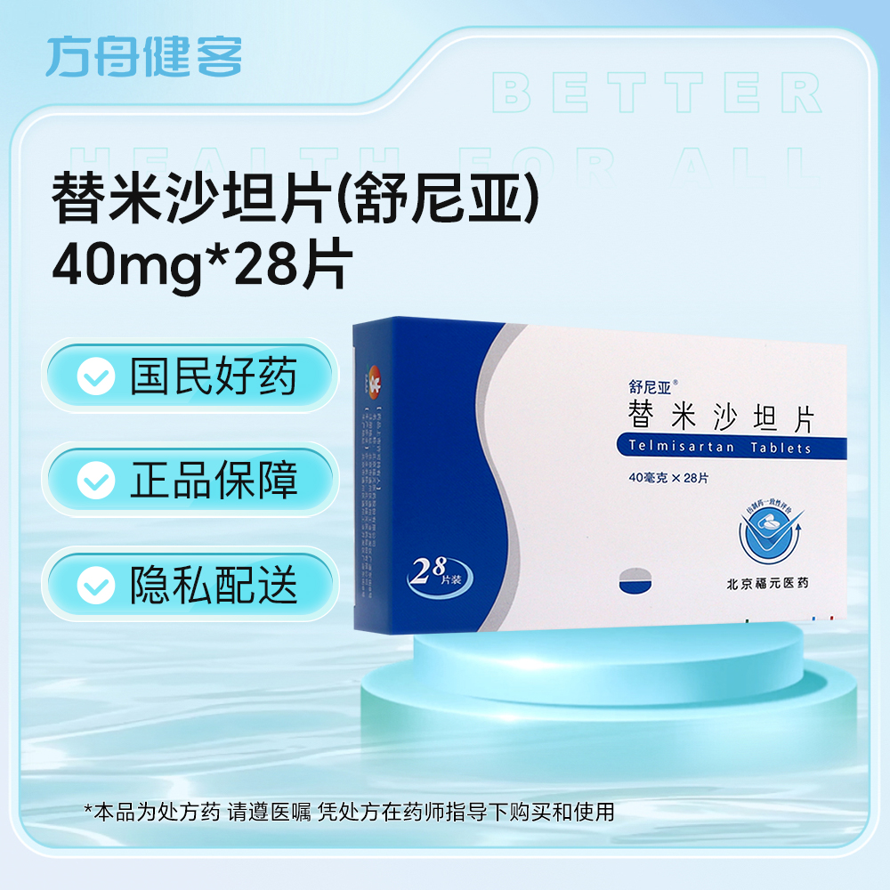 替米沙坦片(舒尼亚)