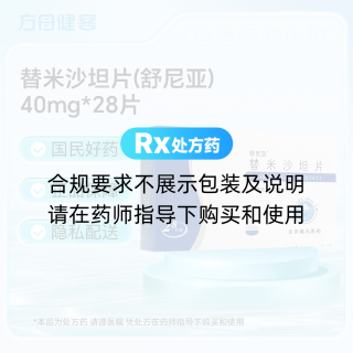 替米沙坦片(舒尼亚)