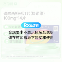 磷酸西格列汀片(捷诺维)