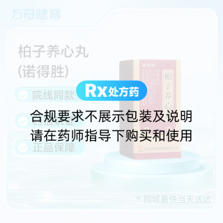 柏子养心丸(诺得胜)