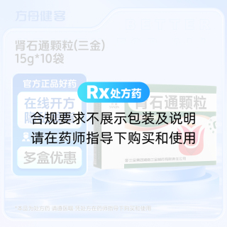 肾石通颗粒(三金)