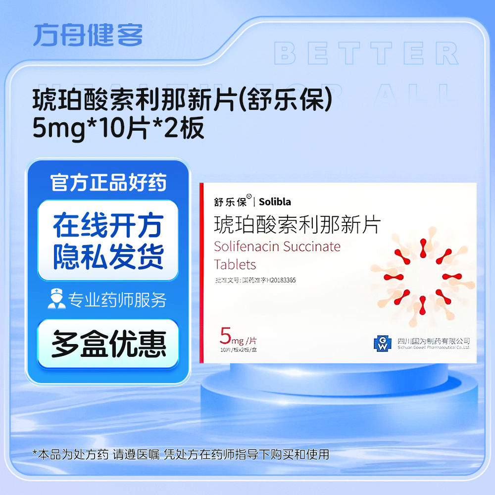 琥珀酸索利那新片(舒乐保)