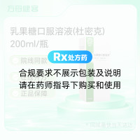 乳果糖口服溶液(杜密克)