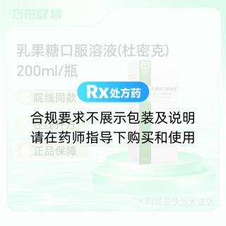乳果糖口服溶液(杜密克)