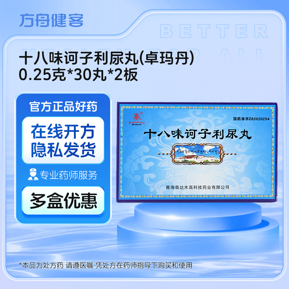 十八味诃子利尿丸(卓玛丹)
