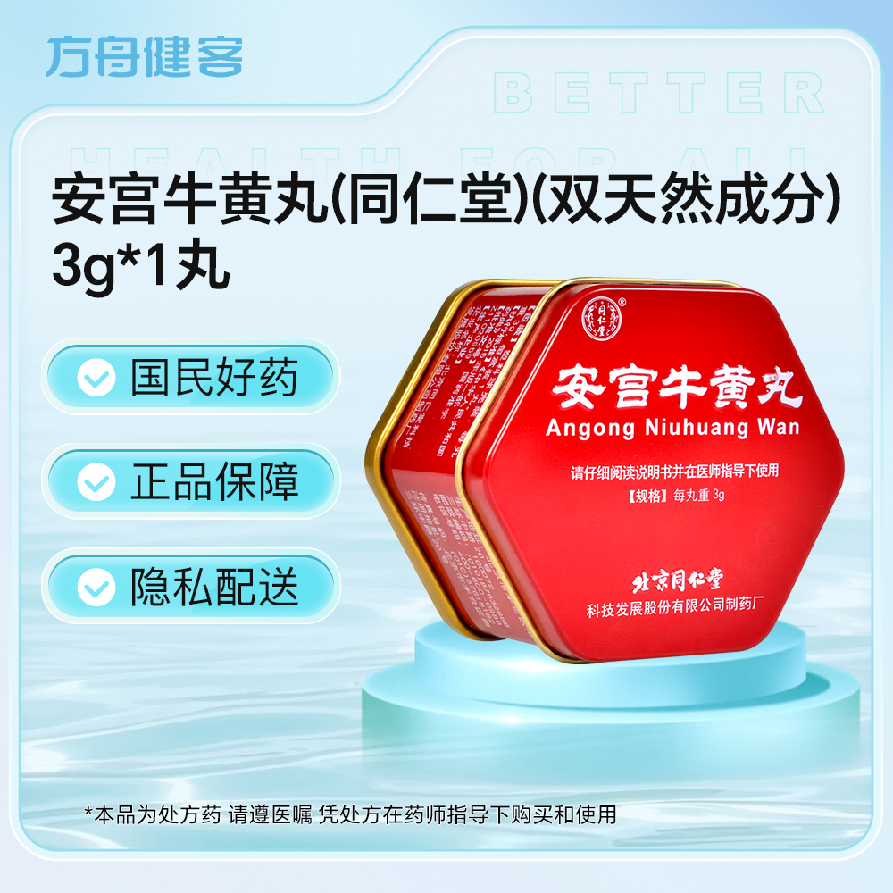 安宫牛黄丸(同仁堂)