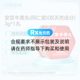 安宫牛黄丸(同仁堂)(双天然成分)