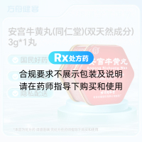 安宫牛黄丸(同仁堂)(双天然成分)