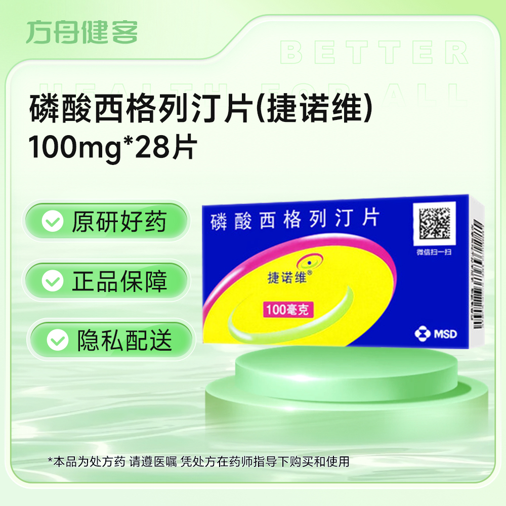 磷酸西格列汀片(捷诺维)