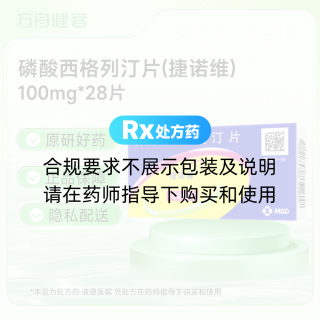 磷酸西格列汀片(捷诺维)