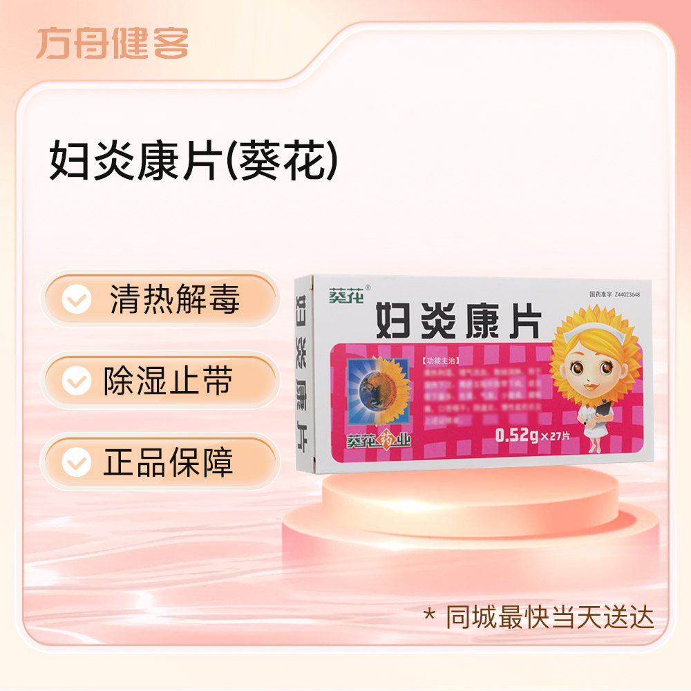 妇炎康片(葵花)