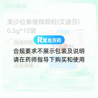 美沙拉秦缓释颗粒(艾迪莎)