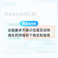 天王补心丸(同仁堂)