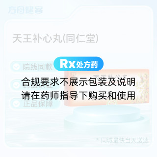 天王补心丸(同仁堂)