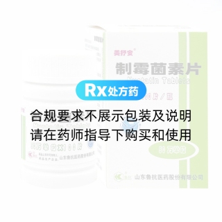 制霉菌素片(鲁抗)