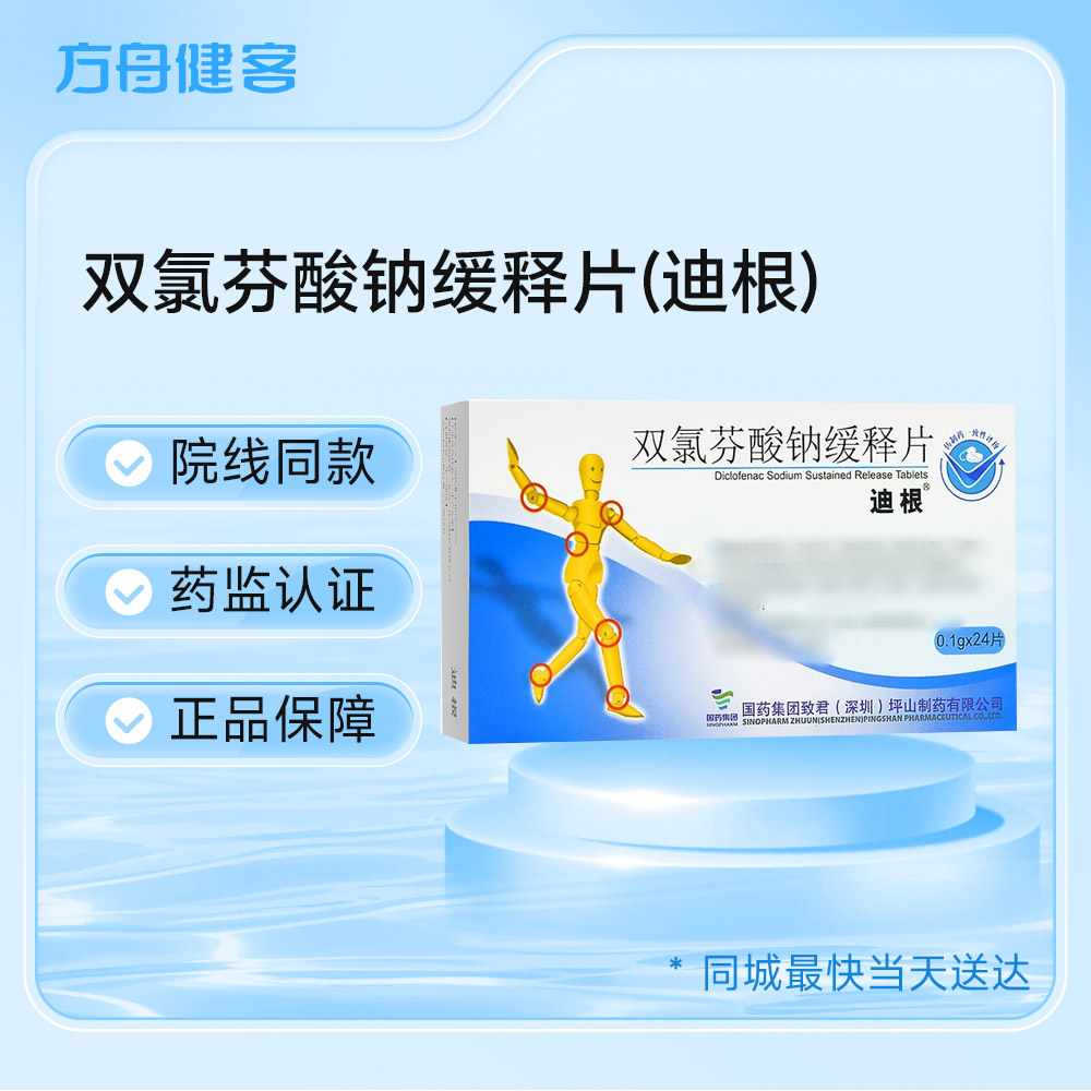 双氯芬酸钠缓释片(迪根)