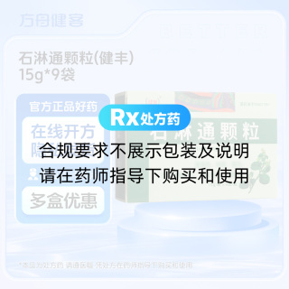 石淋通颗粒(健丰)