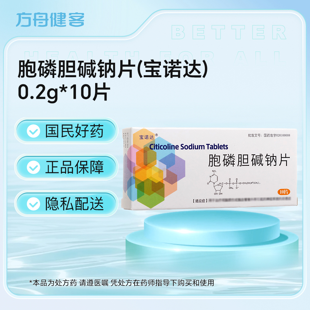胞磷胆碱钠片