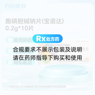 胞磷胆碱钠片(宝诺达)