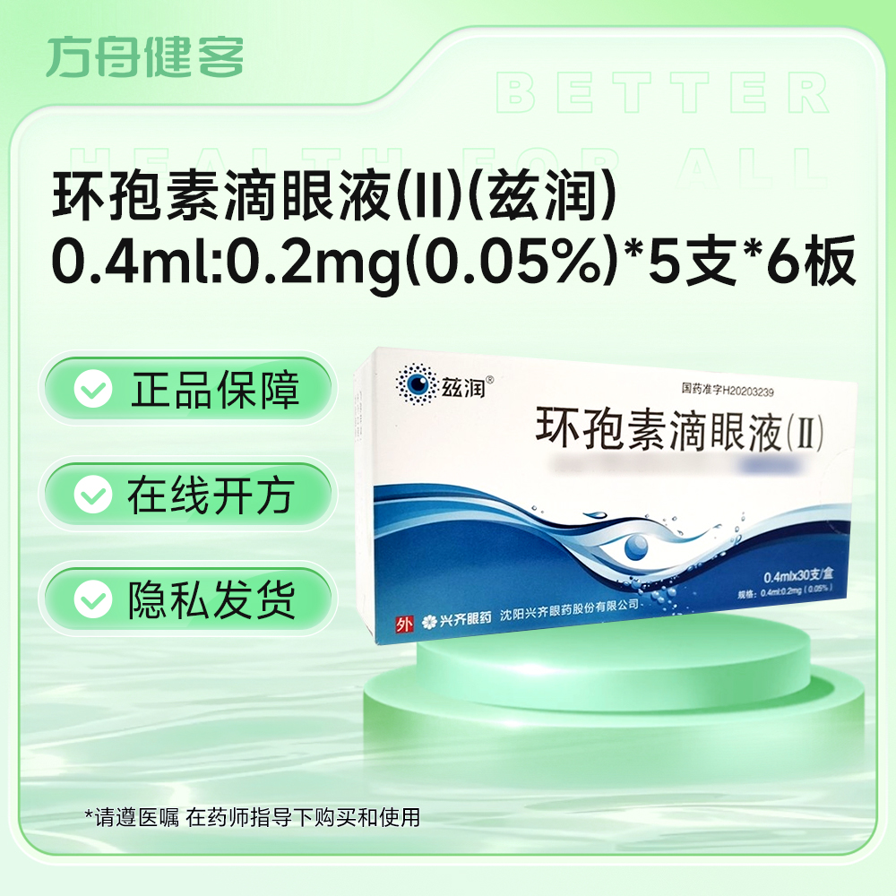 环孢素滴眼液(Ⅱ)(兹润)