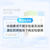普乐安片(迅康)