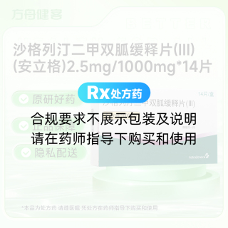 沙格列汀二甲双胍缓释片(III)(安立格)