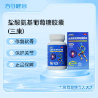 盐酸氨基葡萄糖胶囊(三康)