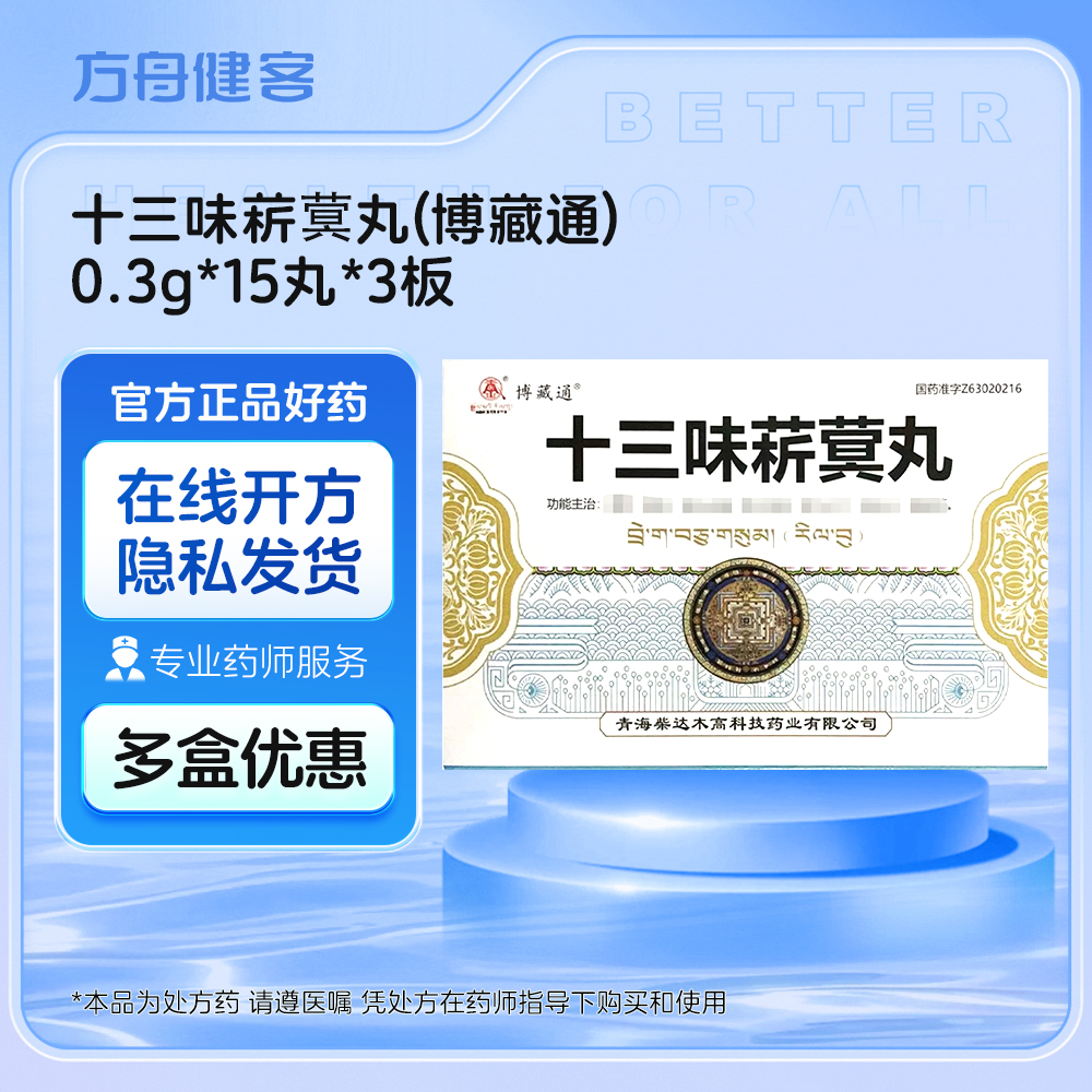 十三味菥蓂丸