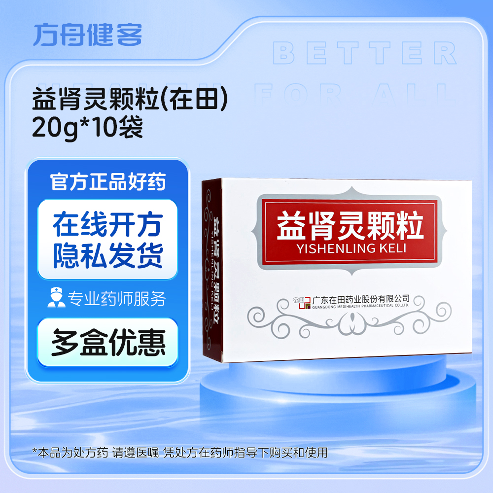 益肾灵颗粒(在田)