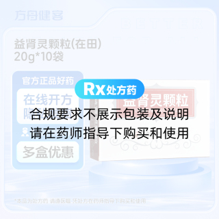 益肾灵颗粒(在田)