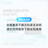 去铁酮片(奥贝安可)